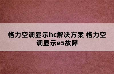 格力空调显示hc解决方案 格力空调显示e5故障